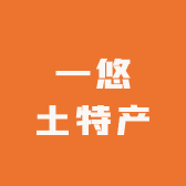 一悠土特产