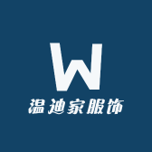 温迪家服饰