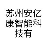 苏州安亿康智能科技有限公司的小店