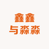 鑫鑫与淼淼