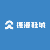 德源鞋城