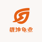 靓坤龟业