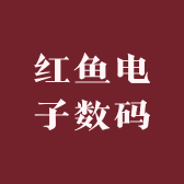 红鱼电子数码