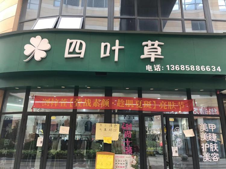 慈溪市周巷四叶草百货店的小店个体店