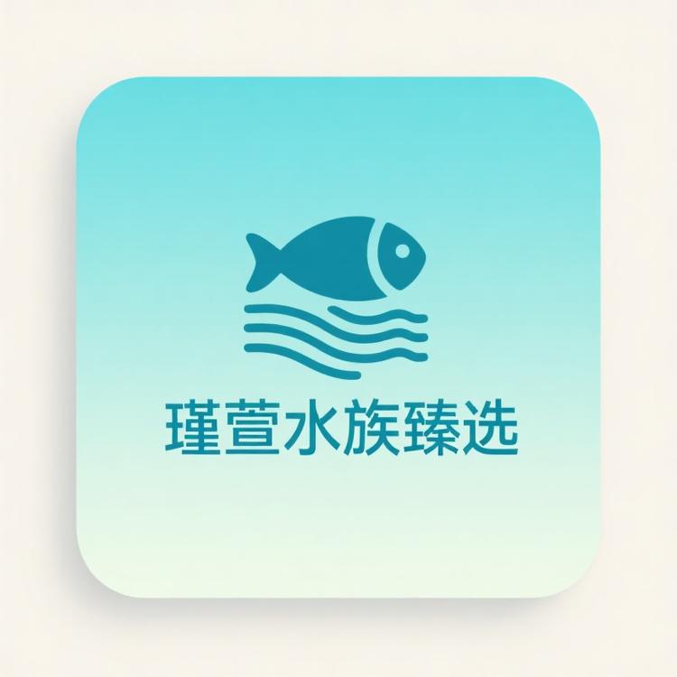 瑾萱水族臻选