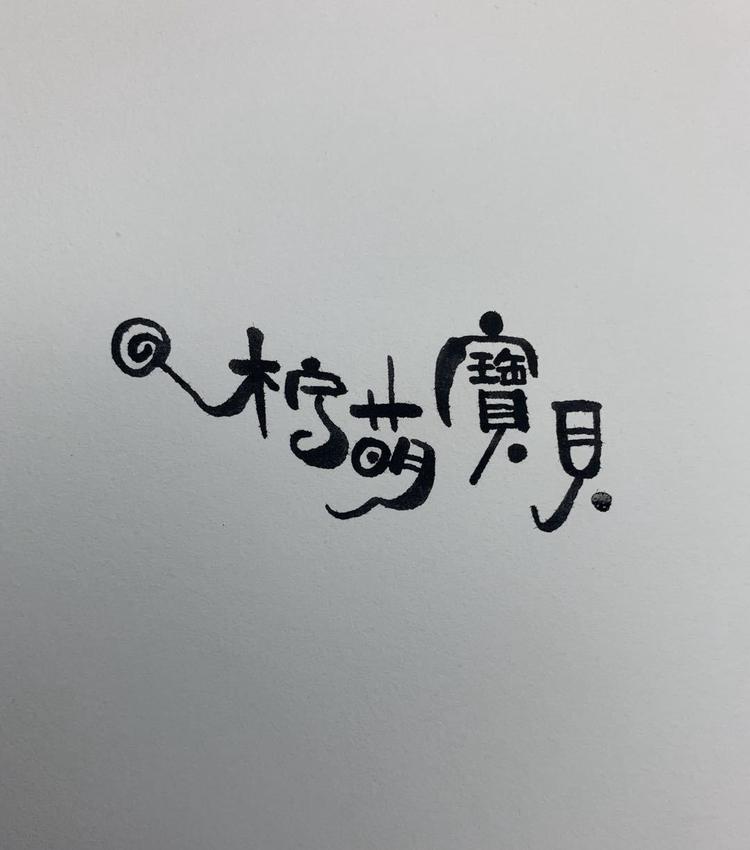 建湖县柠萌童装店的小店