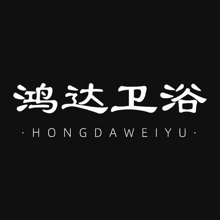 鸿达卫浴厨卫
