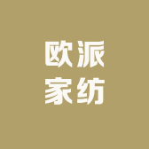 棉小窝家纺工厂