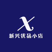 新兴优品小店