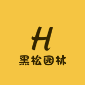 黑松园林