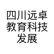 四川远卓教育科技发展有限公司的小店