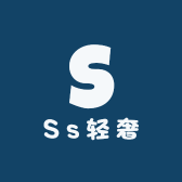 Ss轻奢