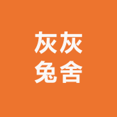 灰灰兔舍