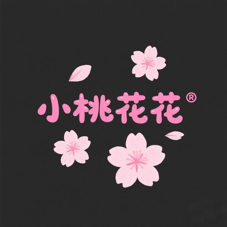 小桃花花店铺
