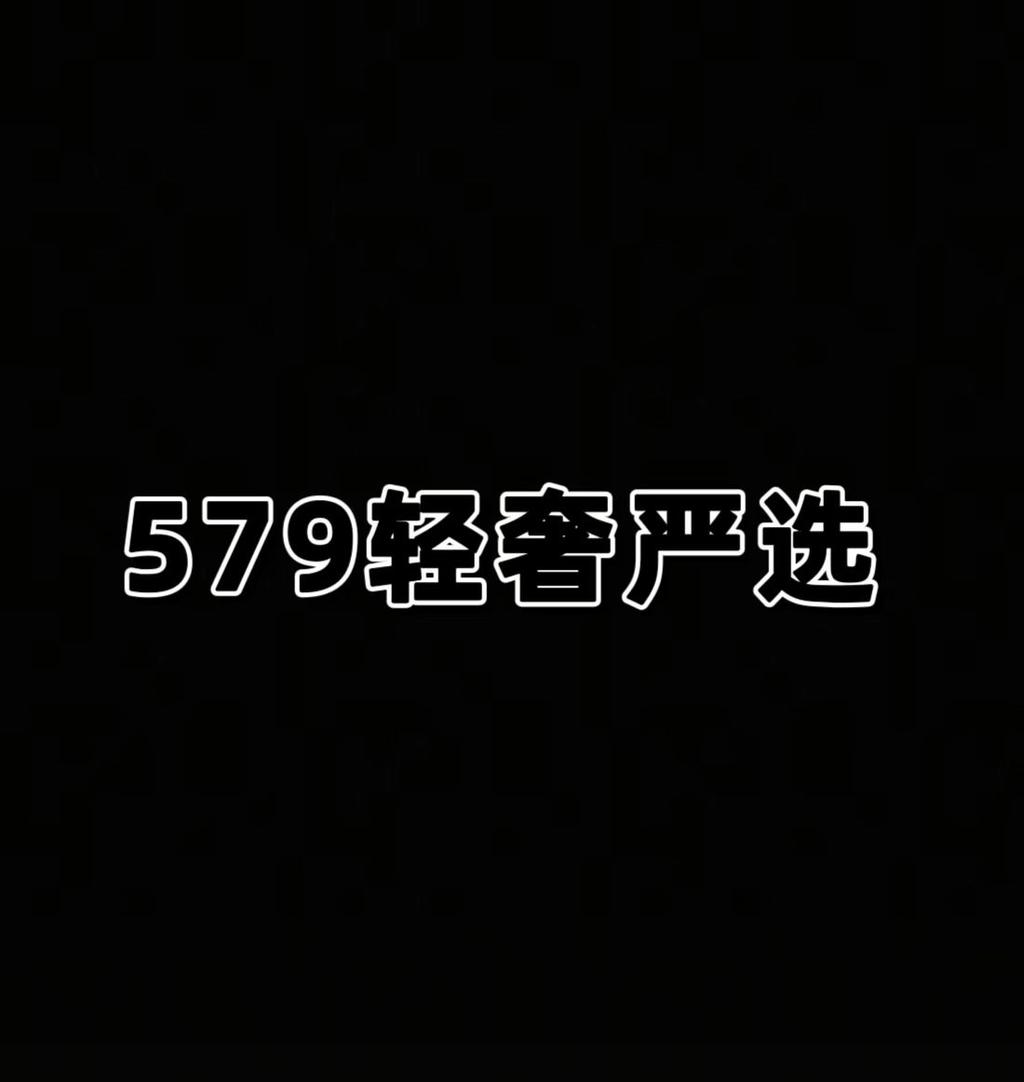579轻奢严选一店