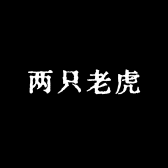 两只老虎院线管理