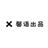 馨语出品
