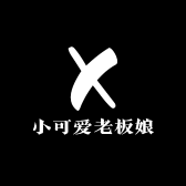 小可爱老板娘