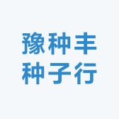 豫种丰种子行