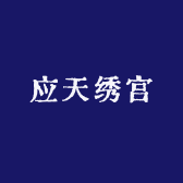 应天绣宫