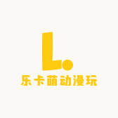 乐卡萌动漫玩具店