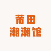 莆田潮潮馆