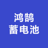 鸿鹄蓄电池