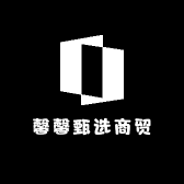 馨馨甄选商贸行