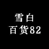 雪白百货82