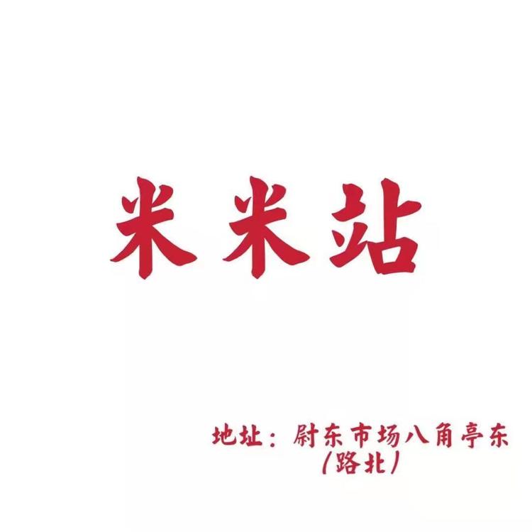 尉氏县米米站服装经营店个体店
