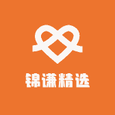 锦谦精选
