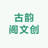 古韵阁文创