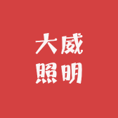 中山市大威照明有限公司