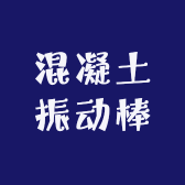 混凝土振动棒振动器工具