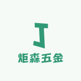 炬森五金