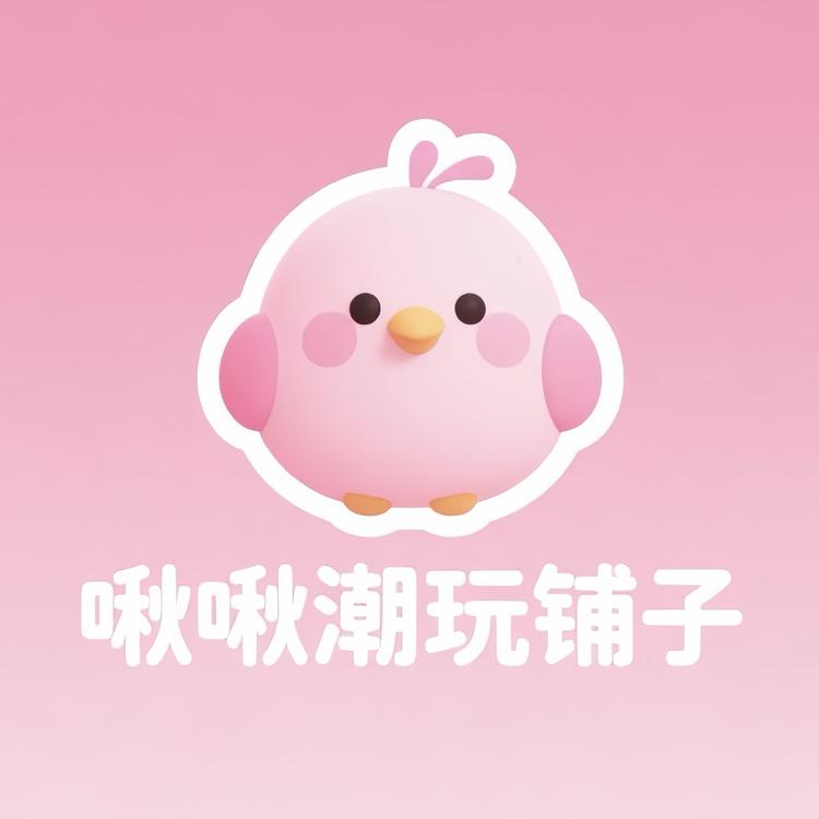 啾啾潮玩铺子