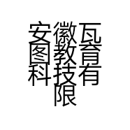 安徽瓦图教育科技有限公司的小店
