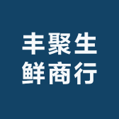 丰聚生鲜商行