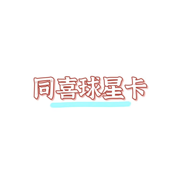 同喜球星卡