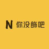 你没飾吧