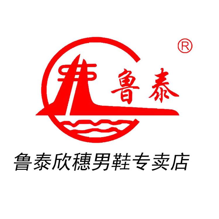 鲁泰欣穗男鞋专卖店