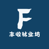丰收林业坊