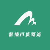 馨缘百货甄选