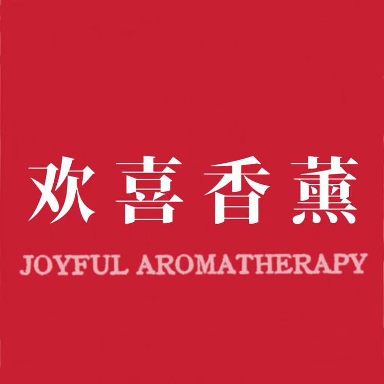 欢喜香薰