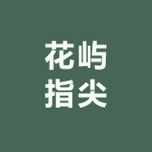 花屿指尖