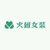 火妞女装