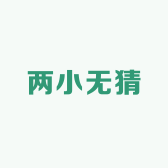 两小无猜的小铺