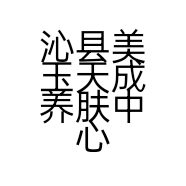 沁县美玉天成养肤中心的小店个体店