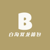 白沟双龙箱包