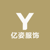 亿姿服饰